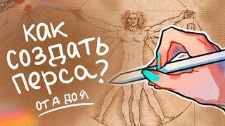 КАК СОЗДАТЬ ПЕРСОНАЖА? | делюсь опытом + мини-подкаст