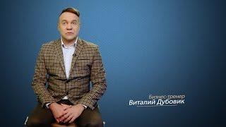 Техника продаж в холодных звонках. Виталий ДУБОВИК - приглашение на бизнес-тренинг. Тренинг продаж