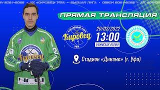 20.02.2022 13:00 ХК "Кировец" г.Уфа - ХК «Акжайык» Уральск