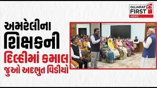 Amreliના શિક્ષકની Delhiમાં કમાલ, જુઓ અદભુત વિડીયો | Gujarat First