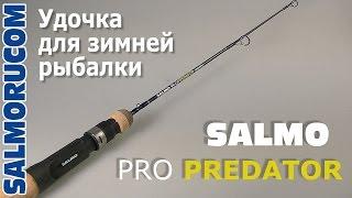 Удочка для зимней рыбалки SALMO PRO PREDATOR