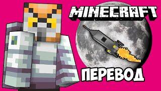 MINECRAFT Смешные моменты (перевод)  ПОЛЁТ НА ЛУНУ (Майнкрафт)