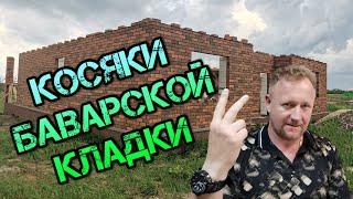 ‍ БАВАРСКАЯ КЛАДКА