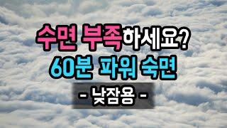 ️⏰ (60분 후 알람有) 수면 부족한 날! 낮잠용 파워 숙면가이드, PMR 기법 응용 & 지우개 명상 [BSM Level 1 - 신체 이완 및 입면 유도]