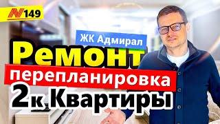 Ремонт 2-к квартиры в Анапе - ЖК Адмирал [под ключ]  Neapol 2021