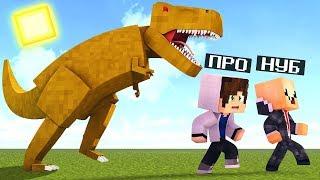 ДИНОЗАВРЫ КОТОРЫЕ ПОВЕРГНУТ ВАС В ШОК НУБ И ПРО В ДИНОПАРКЕ! MINECRAFT ТРОЛЛИНГ