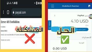 حل مشكلة الموقع محظور (ممنوع 403)  Fix error 403 forbidden paypal