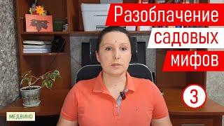 Разоблачаем садовые мифы. Миф 3