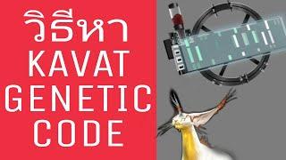 วิธีหาKAVAT GENETIC CODE (Warframe)