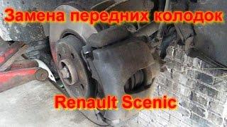 Замена передних колодок Рено Сценик / Renault Scenic