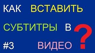 Как вставить / вшить субтитры в видео (фильм)