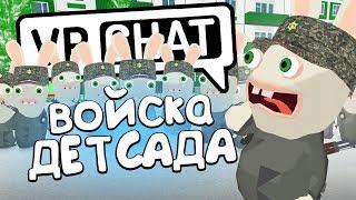 VRCHAT - ВОЙСКО ДЕТСАДА  (Монтаж)