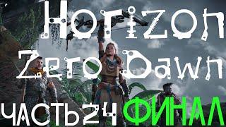 Horizon Zero Dawn! Сверхвысокий! — Часть 24:  Финал! Перед личом смерти. Убить Аида!