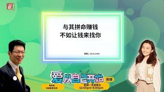 【爱从自己开始】 黄凯顺财商教育导师 告诉你 与其拼命赚钱，不如让钱来找你