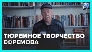 Ефремов презентовал два фильма, которые снял в тюрьме.