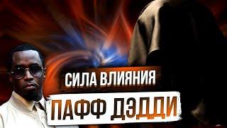 Тайна Силы Пафф Дэдди (Пи Диди)