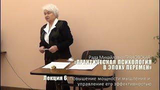 Лекция 6. Повышение мощности мышления и управление его эффективностью