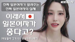 "이래서 일본여자가 좋다구요?" 글쎄요... 현실은 다를걸요?!