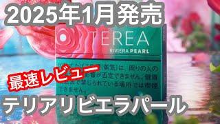 【テリア最新】2025年1月発売のテリアリビエラパールを試してみました