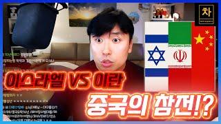 중국이 이란을 어쩔 수 없이 도와야 하는 이유...!