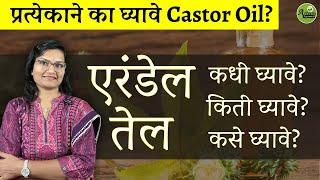 एरंडेल तेल कोणी, कधी व  किती घ्यावे? | Erandel tel| Castor Oil| Dr. Smita Bora