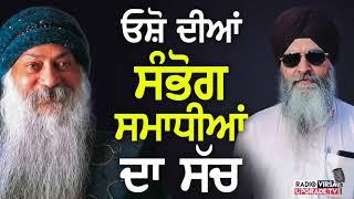 Rajneesh Osho ਓਸ਼ੋ ਦੀਆਂ ਸੰਭੋਗ ਸਮਾਧੀਆਂ ਦਾ ਸੱਚ | Harnek Singh Newzealand