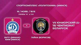 LIVE  U-19 | БНТУ-Динамо-Юни (Минск) - : - Гайна (Борисов)