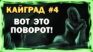 КАЙГРАД - Вот это поворот! #4 (обзор, геймплей, сюжет, прохождение)