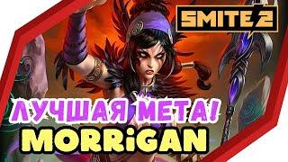 SMITE 2 MORRIGAN : ГАЙД ДЛЯ НОВИЧКА Позитивный ОБЗОР, Skills / MAGE , MID LANE , Beginners Guide