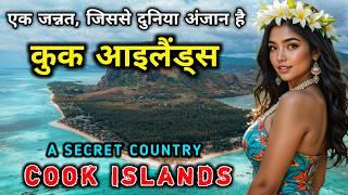 कुक आइलैंड्स - दुनिया से अनजान एक देश // Interesting Facts About Cook Islands in Hindi
