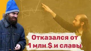 Отказался от 1 млн долларов, престижной премии и славы. Как сейчас живет Григорий Перельман