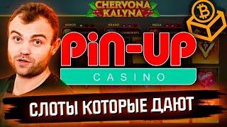 Лучшие слоты с отдачей 2024 | Pin Up слоты которые дают | Пин Ап промокод