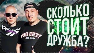 OXXXYMIRON и ЖИГАН | СКОЛЬКО СТОИТ ДРУЖБА?