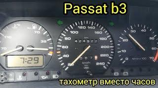 Приборка с тахометром вместо часов Passat B3