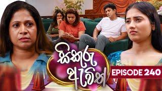 Sikuru Awith (සිකුරු ඇවිත්) | Episode 240 | 18th November 2024