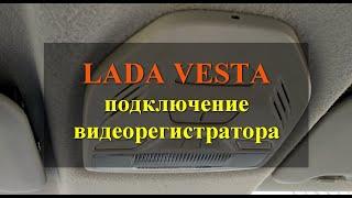 LADA VESTA установка видеорегистратора