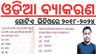 Odia Grammar All Previous year question in one video by laxmidhar sir