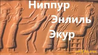 ШУМЕРСКИЙ ЯЗЫК с минимумом семитских слов(аккадских)