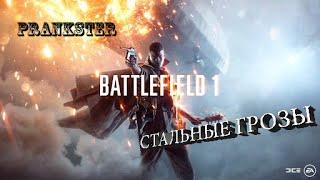 Прохождение Battlefield 1  Военные Истории #1  СТАЛЬНЫЕ ГРОЗЫ