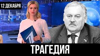 Только Что Сообщили... Депутат Затулин ... ЭТО ПРОИЗОШЛО... ТАК МНОГО "ТОЧИЛИ ЗУБ"