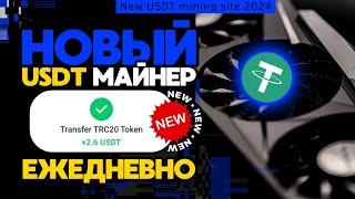 NEW USDT mining +2.6 USD ЕЖЕДНЕВНО НОВЫЙ сайт для заработка USDT ЛУЧШИЙ майнер для заработка 2024