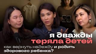 ДВАЖДЫ ТЕРЯЛА ДЕТЕЙ КАК НЕ ПОТЕРЯТЬ НАДЕЖДУ И РОДИТЬ ЗДОРОВОГО РЕБЕНКА? МЕДИЦИНСКИЙ РАЗБОР