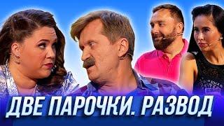 Две парочки. Развод — Уральские Пельмени | Азбука Уральских Пельменей - Ф