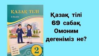 Қазақ тілі 2 сынып 69 сабақ Омоним дегеніміз не