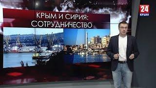 Крым и Сирия: экономическое сотрудничество