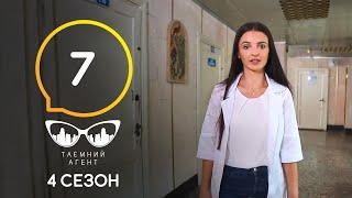 Таємний агент – Нова медична реформа – 4 сезон – Випуск 7 від 29.06.2020