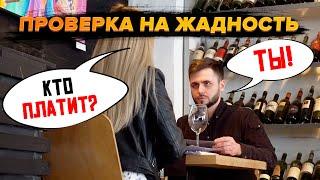 КТО ОПЛАТИТ СЧЕТ?? ПРОВЕРКА на ЖАДНОСТЬ! | Vika Trap