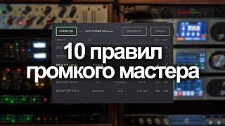 10 правил громкого мастера