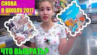 СНОВА В ШКОЛУ 2017 | Back to School | Покупаю канцелярию