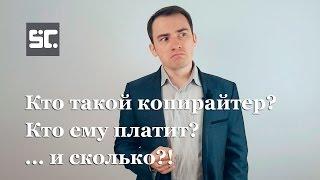 Кто такой копирайтер, кто ему платит и... Сколько? (Даниил Шардаков)